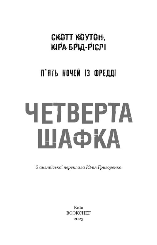 Пять ночей с Фредди. Книга 3: Четвертый шкафчик / Скотт Коутон, Кира Брид-Рисли