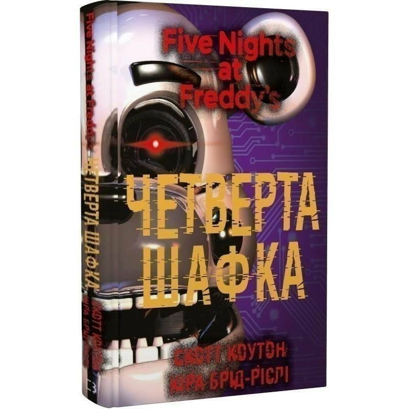 Пять ночей с Фредди. Книга 3: Четвертый шкафчик / Скотт Коутон, Кира Брид-Рисли