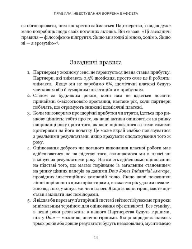 Правила інвестування Воррена Баффета. Як зберігати та примножувати капітал / Джеремі С. Міллер