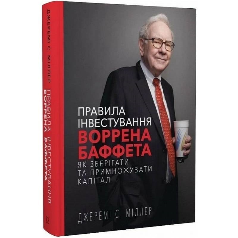 Правила інвестування Воррена Баффета. Як зберігати та примножувати капітал / Джеремі С. Міллер
