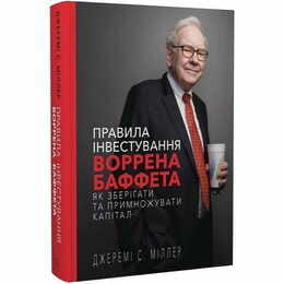 Правила інвестування Воррена Баффета. Як зберігати та примножувати капітал / Джеремі С. Міллер