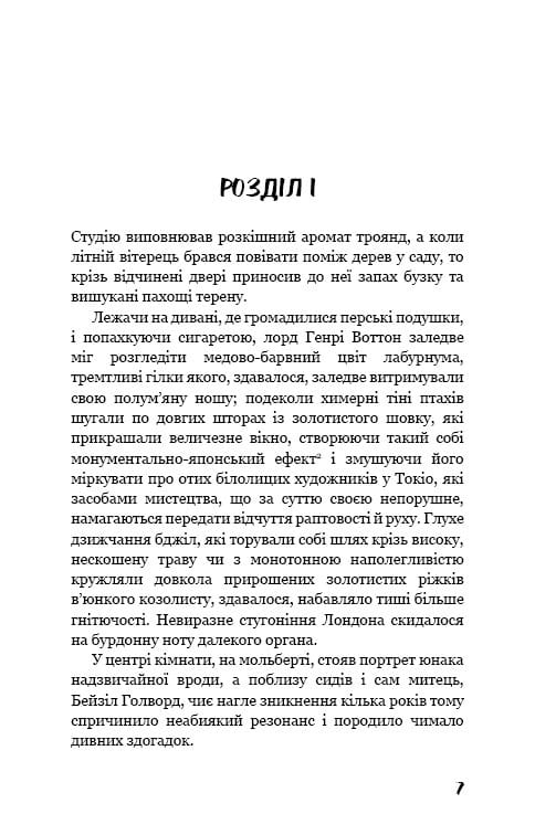 Портрет Дориана Грея / Оскар Уайльд
