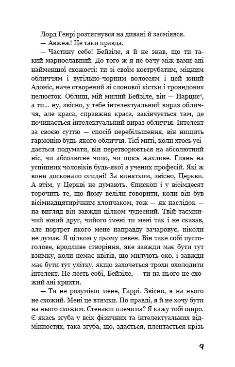 Портрет Дориана Грея / Оскар Уайльд