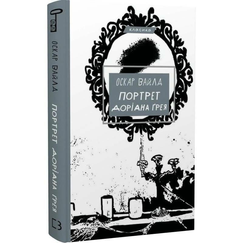 Портрет Дориана Грея / Оскар Уайльд