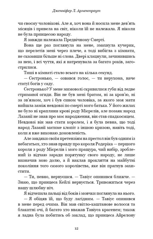 Плоть і вогонь. Книга 1: Тінь у жариві / Дженніфер Л. Арментраут