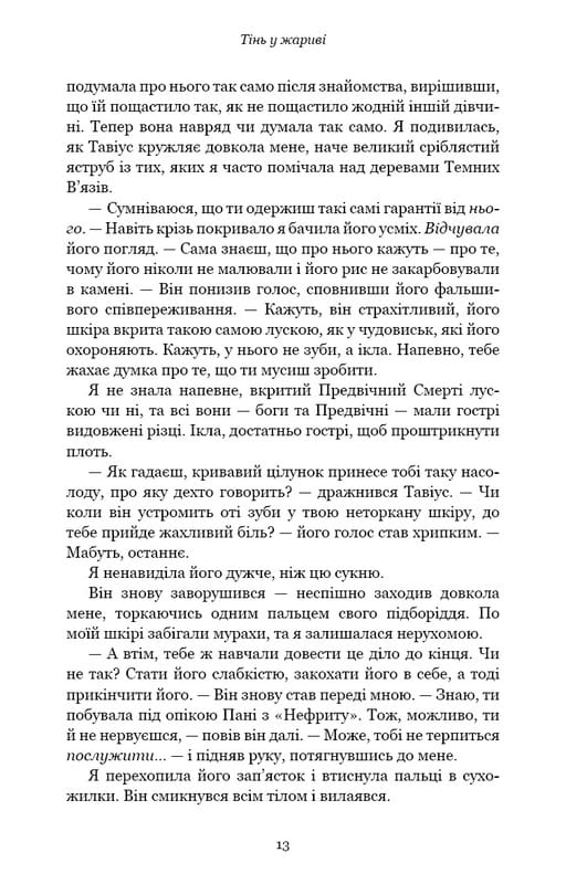 Плоть і вогонь. Книга 1: Тінь у жариві / Дженніфер Л. Арментраут