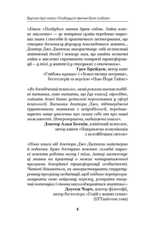 Избавься от привычки быть собой. Изменения собственного мышления / Джо Диспенза