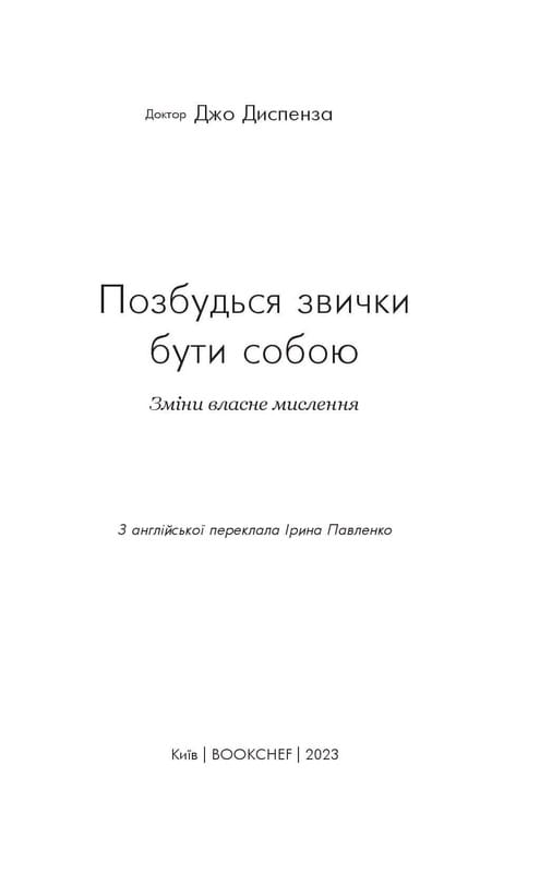Избавься от привычки быть собой. Изменения собственного мышления / Джо Диспенза