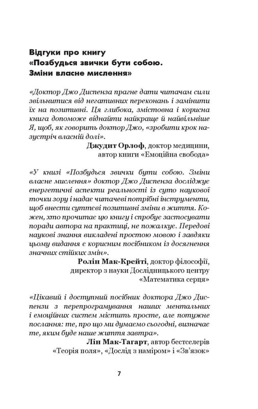 Избавься от привычки быть собой. Изменения собственного мышления / Джо Диспенза
