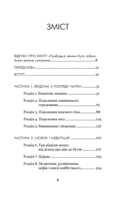 Избавься от привычки быть собой. Изменения собственного мышления / Джо Диспенза