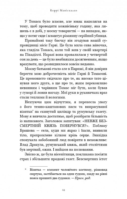 По сліду Джека-Різника. Книга 2: Полювання на князя Дракулу / Керрі Маніскалко