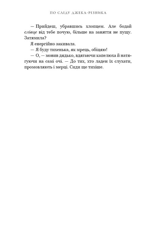 По следу Джека-Потрошителя. Книга 1: По следу Джека-Потрошителя / Керри Манискалко