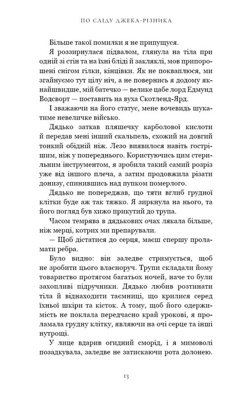 По следу Джека-Потрошителя. Книга 1: По следу Джека-Потрошителя / Керри Манискалко