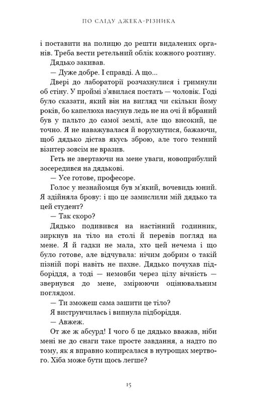 По следу Джека-Потрошителя. Книга 1: По следу Джека-Потрошителя / Керри Манискалко
