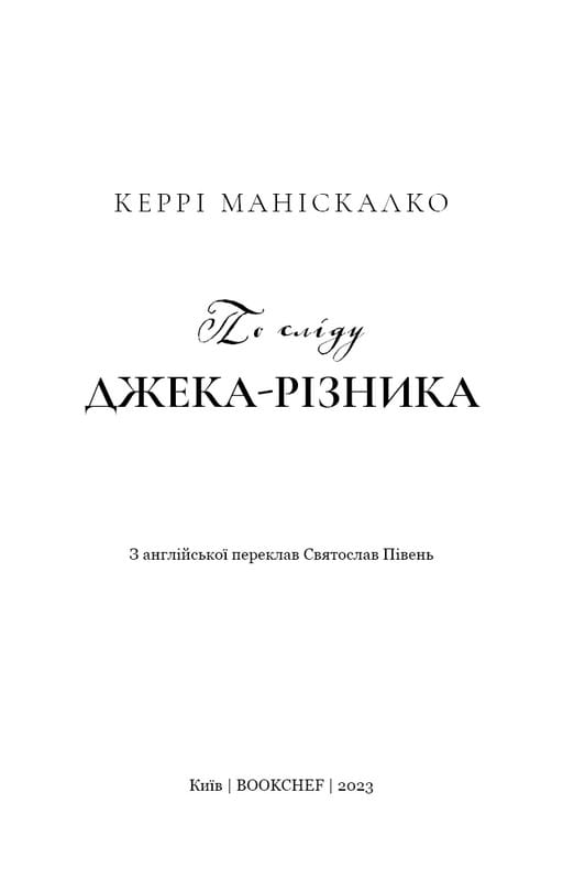 По следу Джека-Потрошителя. Книга 1: По следу Джека-Потрошителя / Керри Манискалко