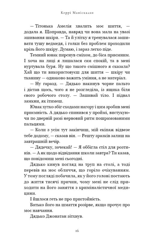 По следу Джека-Потрошителя. Книга 1: По следу Джека-Потрошителя / Керри Манискалко