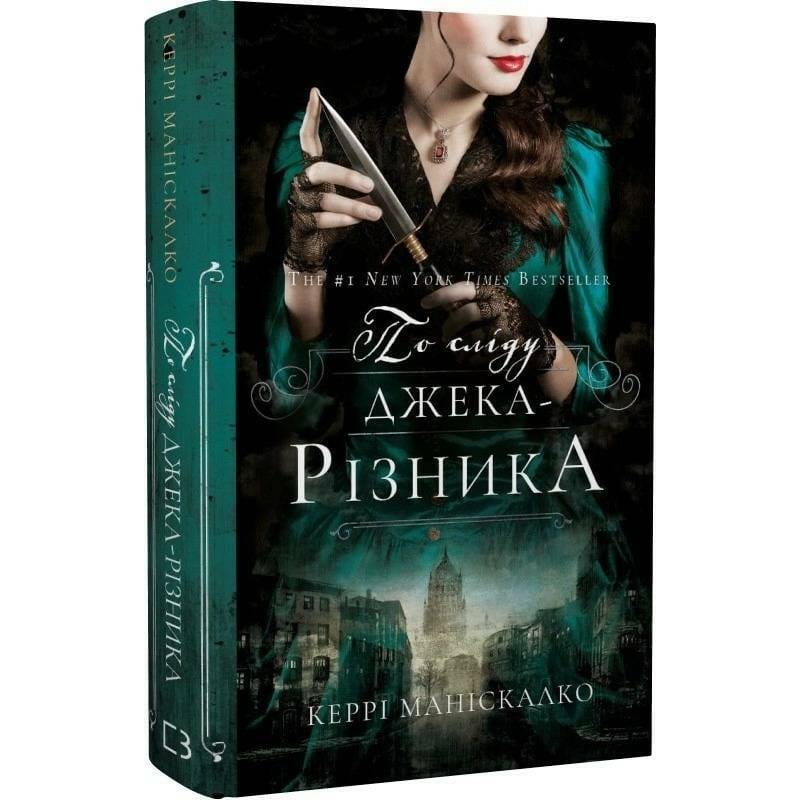 По следу Джека-Потрошителя. Книга 1: По следу Джека-Потрошителя / Керри Манискалко