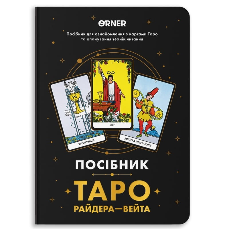 Посібник Orner Таро Райдера-Вейта (orner-2732)