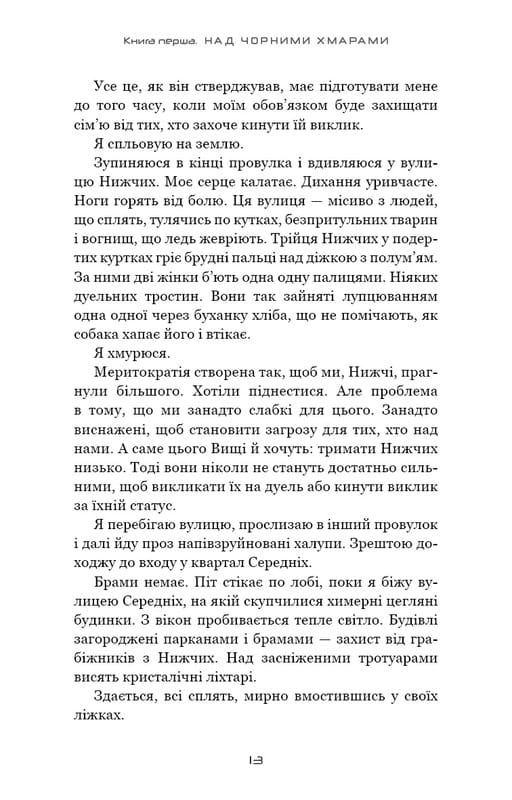 Над чорними хмарами. Книга 1: Край неба / Марк Дж. Ґреґсон