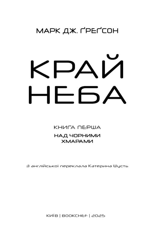 Над чорними хмарами. Книга 1: Край неба / Марк Дж. Ґреґсон