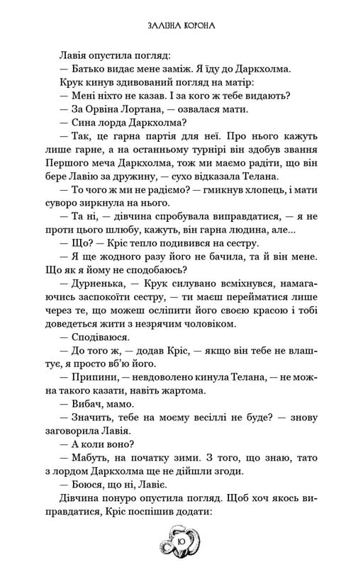 Залізна корона. Книга 1: Спадок поколінь / Олександр Мироненко