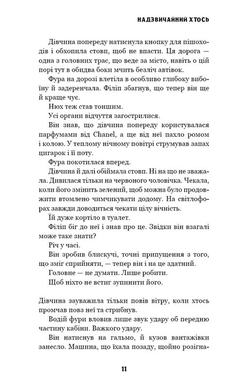 Цей химерний світ. Книга 2: Надзвичайний хтось / Кейм МакДоннелл