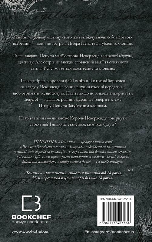 Розпусні загублені хлопці. Книга 2: Темний / Ніккі Сент-Кроу