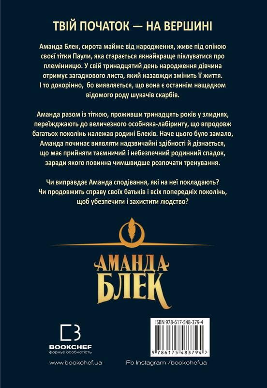 Аманда Блек. Книга 1: Небезпечний спадок / Хуан Гомес-Хурадо
