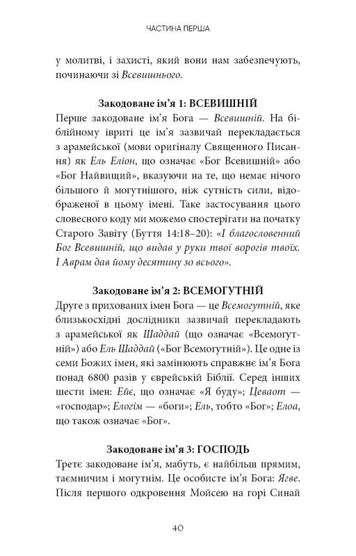 Коди мудрості. Стародавні слова, які перепрограмують мозок і зцілять серце / Ґреґґ Брейден