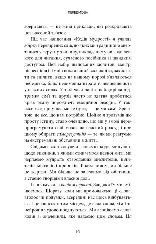 Коди мудрості. Стародавні слова, які перепрограмують мозок і зцілять серце / Ґреґґ Брейден