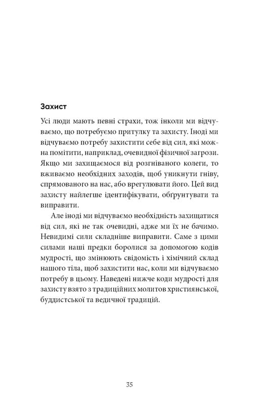 Коди мудрості. Стародавні слова, які перепрограмують мозок і зцілять серце / Ґреґґ Брейден