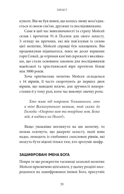Коди мудрості. Стародавні слова, які перепрограмують мозок і зцілять серце / Ґреґґ Брейден