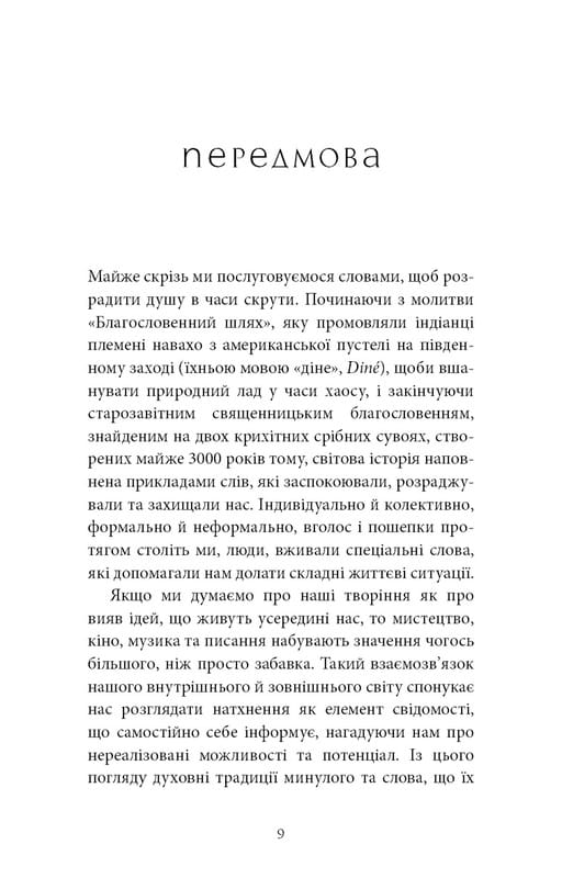 Коди мудрості. Стародавні слова, які перепрограмують мозок і зцілять серце / Ґреґґ Брейден
