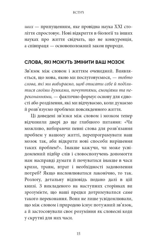 Коди мудрості. Стародавні слова, які перепрограмують мозок і зцілять серце / Ґреґґ Брейден