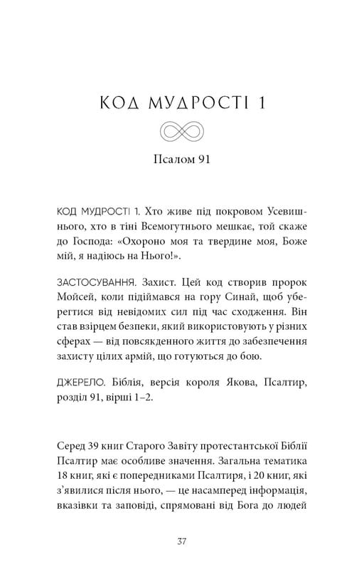 Коди мудрості. Стародавні слова, які перепрограмують мозок і зцілять серце / Ґреґґ Брейден