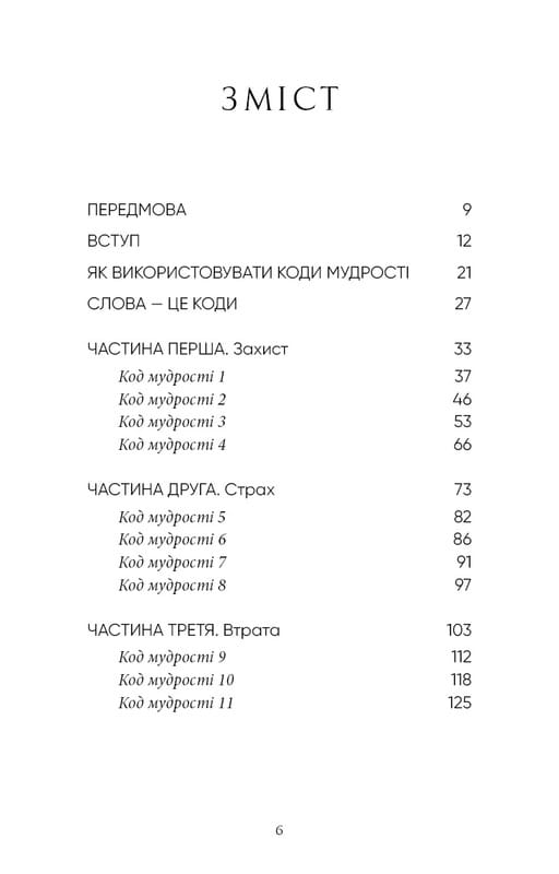 Коди мудрості. Стародавні слова, які перепрограмують мозок і зцілять серце / Ґреґґ Брейден