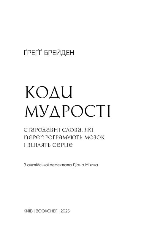 Коди мудрості. Стародавні слова, які перепрограмують мозок і зцілять серце / Ґреґґ Брейден