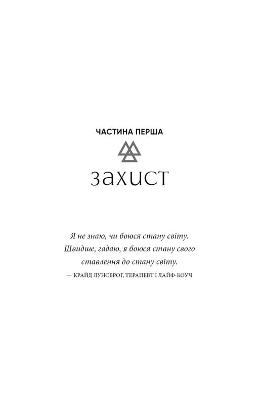 Коди мудрості. Стародавні слова, які перепрограмують мозок і зцілять серце / Ґреґґ Брейден