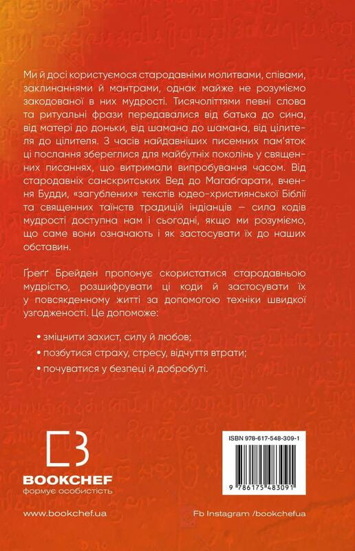 Коди мудрості. Стародавні слова, які перепрограмують мозок і зцілять серце / Ґреґґ Брейден