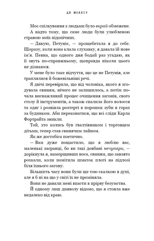 Де Моллі? / Х. Д. Карлтон