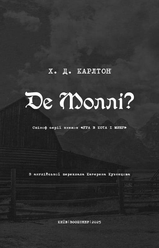 Де Моллі? / Х. Д. Карлтон