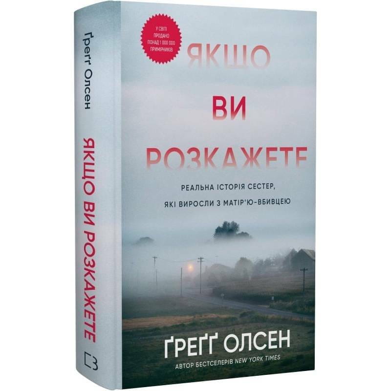 Якщо ви розкажете. Реальна історія сестер, які виросли з матір’ю-вбивцею / Ґреґґ Олсен