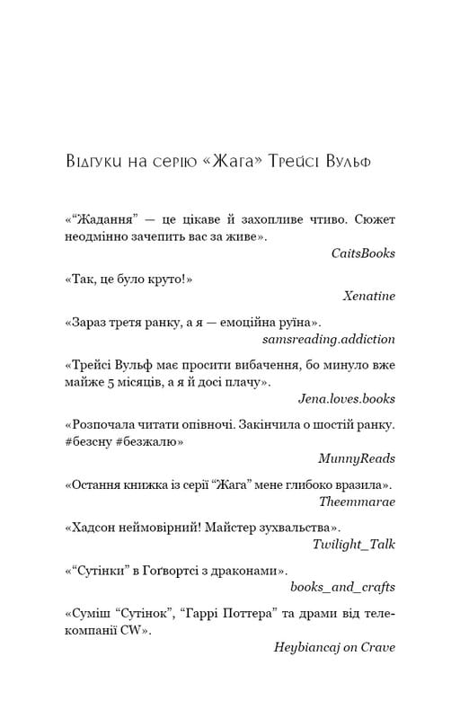 Жага. Книга 4: Приваба / Трейсі Вульф