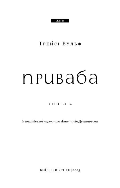 Жага. Книга 4: Приваба / Трейсі Вульф