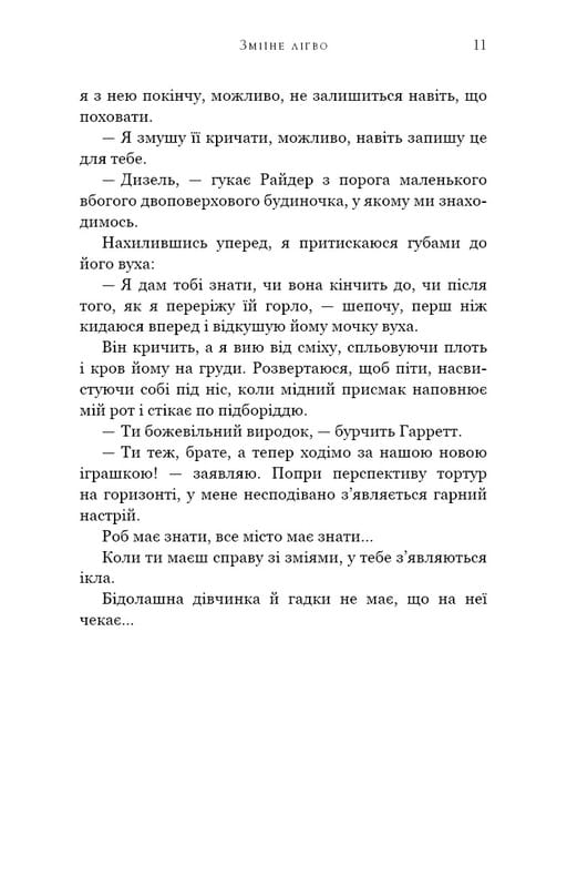 Зміїне лігво / К. А. Найт