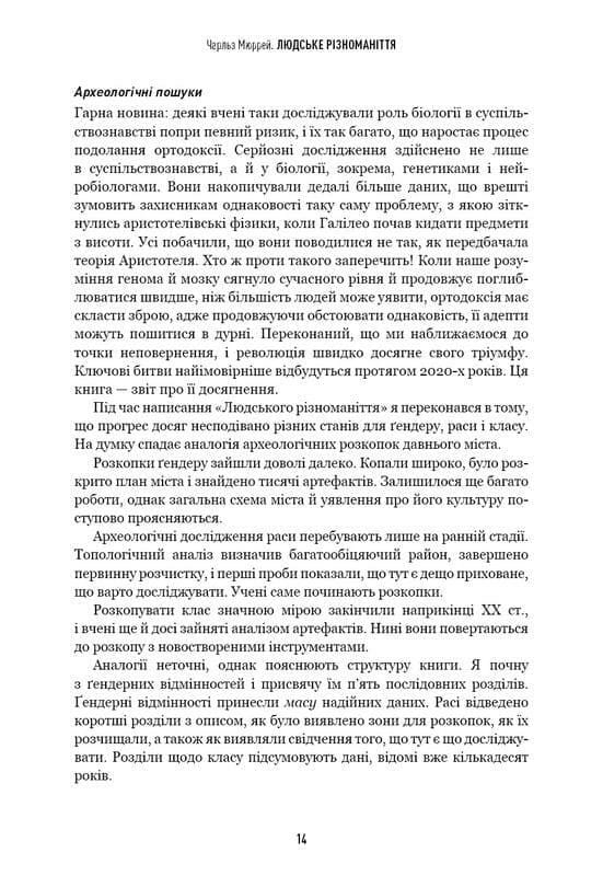 Человеческое многообразие. Природа пола, расы и класса / Чарльз Мюррей