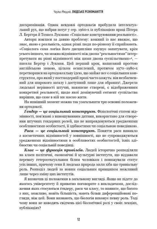 Человеческое многообразие. Природа пола, расы и класса / Чарльз Мюррей