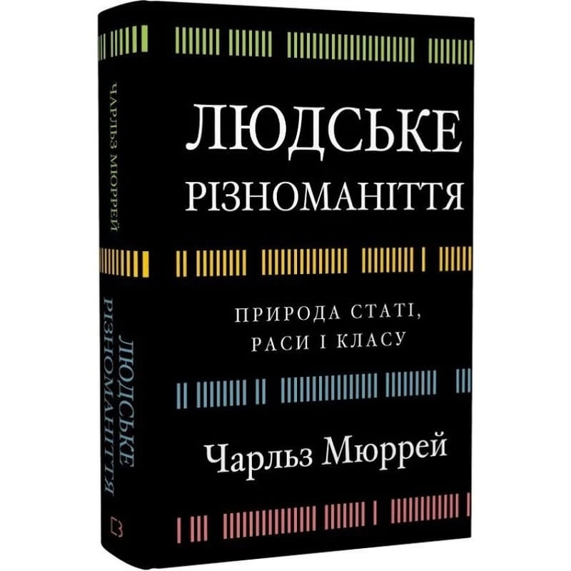 Человеческое многообразие. Природа пола, расы и класса / Чарльз Мюррей