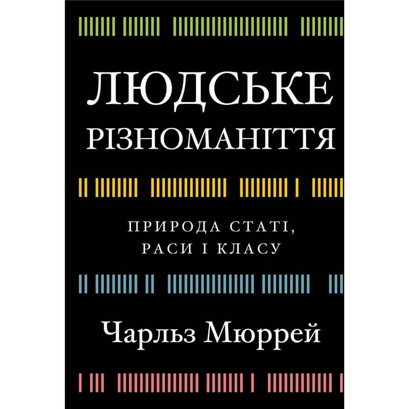 Человеческое многообразие. Природа пола, расы и класса / Чарльз Мюррей