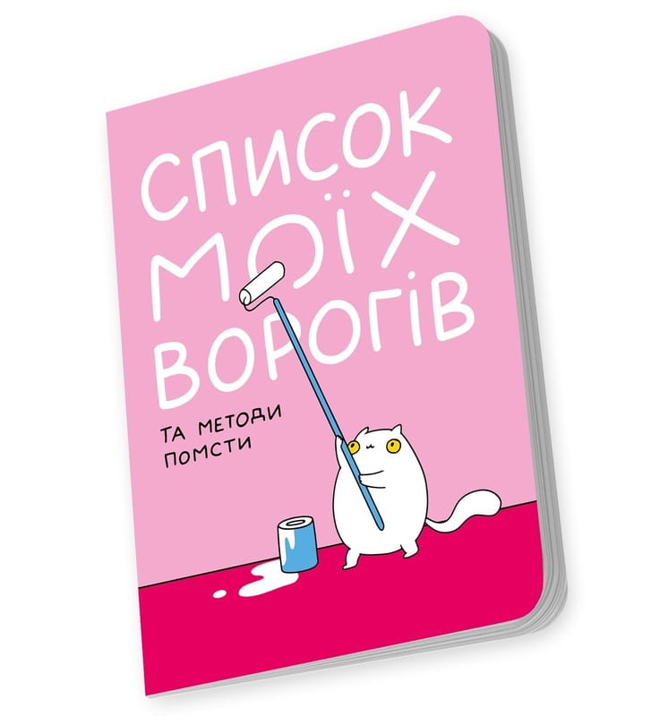 Блокнот Orner Список моїх ворогів (maliu-0016)